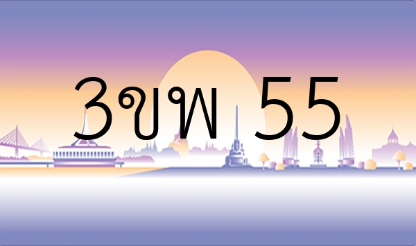 3ขพ 55